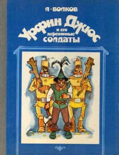 Александр Волков - Урфин Джюс и его деревянные солдаты - Читать 📖 Читать онлайн 👀 Читаемые книги читать онлайн бесплатно 🔥 booksread-online.com