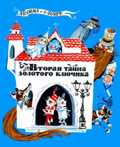 Александр Кумма - Вторая тайна золотого ключика - Читать 📖 Читать онлайн 👀 Читаемые книги читать онлайн бесплатно 🔥 booksread-online.com