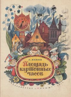 Леонид Яхнин - Площадь картонных часов - Читать 📖 Читать онлайн 👀 Читаемые книги читать онлайн бесплатно 🔥 booksread-online.com