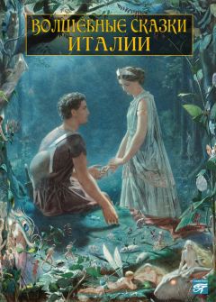 Сборник - Волшебные сказки Италии - Читать 📖 Читать онлайн 👀 Читаемые книги читать онлайн бесплатно 🔥 booksread-online.com