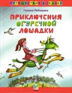 Галина Лебедева - Приключения Огуречной Лошадки - Читать 📖 Читать онлайн 👀 Читаемые книги читать онлайн бесплатно 🔥 booksread-online.com