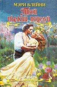Мэри Блейни - Твой пылкий поцелуй - Читать 📖 Читать онлайн 👀 Читаемые книги читать онлайн бесплатно 🔥 booksread-online.com