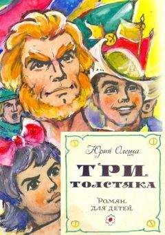 Юрий Олеша - Три толстяка (с иллюстрациями) - Читать 📖 Читать онлайн 👀 Читаемые книги читать онлайн бесплатно 🔥 booksread-online.com
