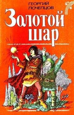 Георгий Почепцов - Золотой шар (Художник К. Сулима) - Читать 📖 Читать онлайн 👀 Читаемые книги читать онлайн бесплатно 🔥 booksread-online.com