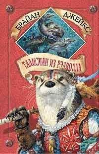 Брайан Джейкс - Талисман из Рэдволла - Читать 📖 Читать онлайн 👀 Читаемые книги читать онлайн бесплатно 🔥 booksread-online.com