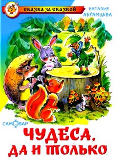 Наталья Абрамцева - Чудеса, да и только - Читать 📖 Читать онлайн 👀 Читаемые книги читать онлайн бесплатно 🔥 booksread-online.com