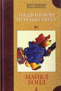 Майкл Бонд - Паддингтон путешествует - Читать 📖 Читать онлайн 👀 Читаемые книги читать онлайн бесплатно 🔥 booksread-online.com
