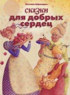 Наталия Абрамцева - Сказки для добрых сердец - Читать | Читать онлайн | Читаемые книги читать онлайн бесплатно | booksread-online.com