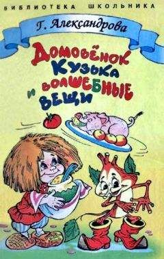 Галина Александрова - Домовенок Кузька и волшебные вещи - Читать 📖 Читать онлайн 👀 Читаемые книги читать онлайн бесплатно 🔥 booksread-online.com