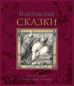 Народные сказки - Плутовские сказки про животных - Читать 📖 Читать онлайн 👀 Читаемые книги читать онлайн бесплатно 🔥 booksread-online.com
