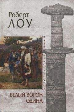 Роберт Лоу - Белый ворон Одина - Читать 📖 Читать онлайн 👀 Читаемые книги читать онлайн бесплатно 🔥 booksread-online.com