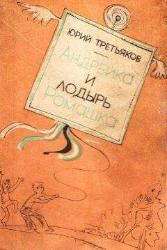 Третьяков Федорович - Андрейка и лодырь Ромашка - Читать | Читать онлайн | Читаемые книги читать онлайн бесплатно | booksread-online.com