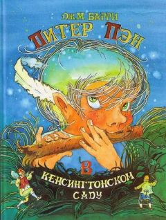 Джеймс Барри - Питер Пэн в Кенсингтонском Саду - Читать | Читать онлайн | Читаемые книги читать онлайн бесплатно | booksread-online.com