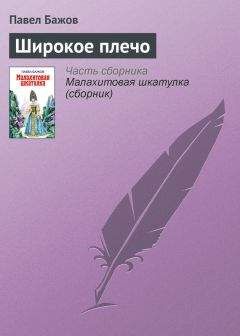 Павел Бажов - Широкое плечо - Читать 📖 Читать онлайн 👀 Читаемые книги читать онлайн бесплатно 🔥 booksread-online.com