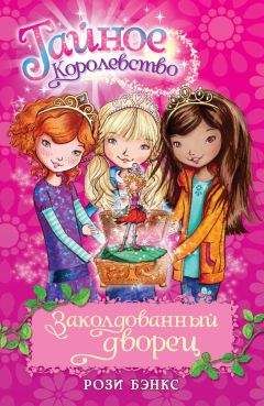 Рози Бэнкс - Заколдованный дворец - Читать 📖 Читать онлайн 👀 Читаемые книги читать онлайн бесплатно 🔥 booksread-online.com