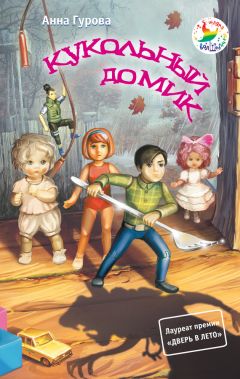 Анна Гурова - Кукольный домик - Читать 📖 Читать онлайн 👀 Читаемые книги читать онлайн бесплатно 🔥 booksread-online.com