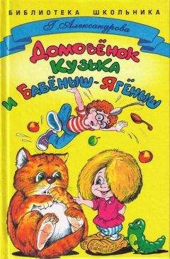 Галина Александрова - Домовенок Кузька и Бабёныш-Ягёныш - Читать 📖 Читать онлайн 👀 Читаемые книги читать онлайн бесплатно 🔥 booksread-online.com