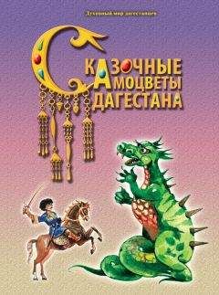 А. Назаревич - Сказочные самоцветы Дагестана - Читать | Читать онлайн | Читаемые книги читать онлайн бесплатно | booksread-online.com