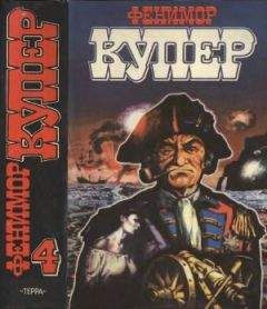Джеймс Купер - Избранные сочинения в 9 томах. Том 4 Осада Бостона; Лоцман - Читать 📖 Читать онлайн 👀 Читаемые книги читать онлайн бесплатно 🔥 booksread-online.com