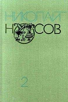 Николай Носов - Приключения Незнайки и его друзей (с иллюстрациями) - Читать 📖 Читать онлайн 👀 Читаемые книги читать онлайн бесплатно 🔥 booksread-online.com