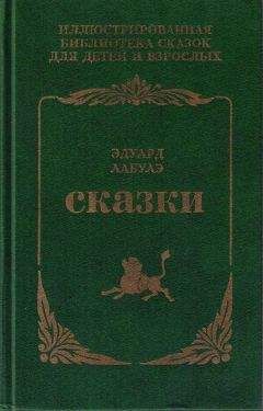 Эдуард Лабулэ - Сказки - Читать | Читать онлайн | Читаемые книги читать онлайн бесплатно | booksread-online.com