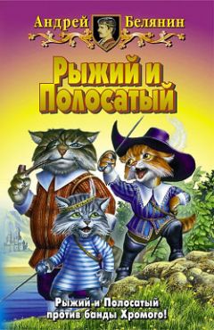 Андрей Белянин - Рыжий и Полосатый - Читать 📖 Читать онлайн 👀 Читаемые книги читать онлайн бесплатно 🔥 booksread-online.com