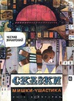 Чеслав Янчарский - Сказки Мишки-Ушастика - Читать 📖 Читать онлайн 👀 Читаемые книги читать онлайн бесплатно 🔥 booksread-online.com