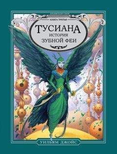 Уильям Джойс - Тусиана. История зубной феи - Читать 📖 Читать онлайн 👀 Читаемые книги читать онлайн бесплатно 🔥 booksread-online.com