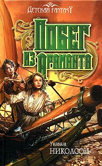Уильям Николсон - Побег из Араманта - Читать 📖 Читать онлайн 👀 Читаемые книги читать онлайн бесплатно 🔥 booksread-online.com