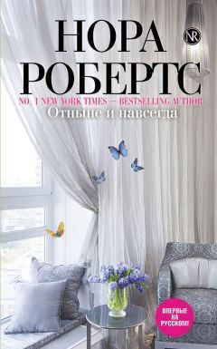 Нора Робертс - Отныне и навсегда - Читать 📖 Читать онлайн 👀 Читаемые книги читать онлайн бесплатно 🔥 booksread-online.com