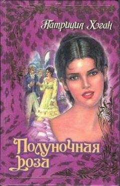 Патриция Хэган - Полуночная роза - Читать 📖 Читать онлайн 👀 Читаемые книги читать онлайн бесплатно 🔥 booksread-online.com