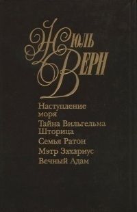 Жюль Верн - Семья Ратон - Читать 📖 Читать онлайн 👀 Читаемые книги читать онлайн бесплатно 🔥 booksread-online.com