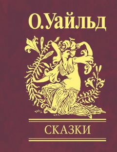 Оскар Уайльд - Сказки - Читать 📖 Читать онлайн 👀 Читаемые книги читать онлайн бесплатно 🔥 booksread-online.com
