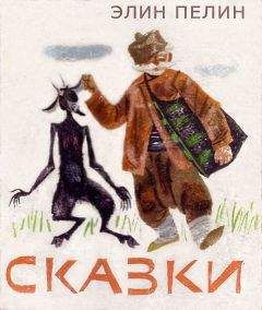 Элин Пелин - Сказки - Читать | Читать онлайн | Читаемые книги читать онлайн бесплатно | booksread-online.com
