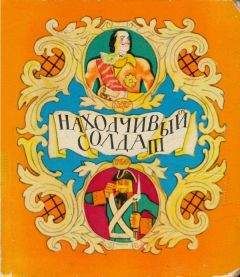 Александр Нечаев - Находчивый солдат - Читать | Читать онлайн | Читаемые книги читать онлайн бесплатно | booksread-online.com