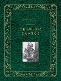 Александр Попов - Взрослые сказки - Читать | Читать онлайн | Читаемые книги читать онлайн бесплатно | booksread-online.com