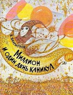 Евгений Велтистов - Миллион и один день каникул. Гум-Гам - Читать 📖 Читать онлайн 👀 Читаемые книги читать онлайн бесплатно 🔥 booksread-online.com