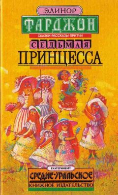 Элинор Фарджон - Седьмая принцесса - Читать 📖 Читать онлайн 👀 Читаемые книги читать онлайн бесплатно 🔥 booksread-online.com