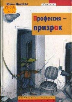 Юбер Монтеле - Профессия – призрак - Читать Читать онлайн Читаемые книги читать онлайн бесплатно booksread-online.com