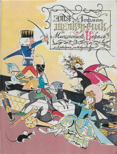Эрнст Гофман - Щелкунчик и мышиный король - Читать 📖 Читать онлайн 👀 Читаемые книги читать онлайн бесплатно 🔥 booksread-online.com
