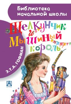 Эрнст Гофман - Щелкунчик и Мышиный король - Читать 📖 Читать онлайн 👀 Читаемые книги читать онлайн бесплатно 🔥 booksread-online.com