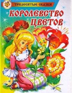 Морис Карем - Королевство цветов - Читать | Читать онлайн | Читаемые книги читать онлайн бесплатно | booksread-online.com