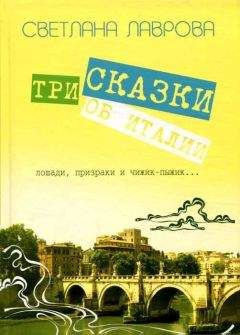 Светлана Лаврова - Три сказки об Италии. Лошади, призраки и Чижик-Пыжик... - Читать 📖 Читать онлайн 👀 Читаемые книги читать онлайн бесплатно 🔥 booksread-online.com