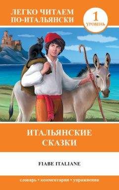 Анелия Ибарбия - Итальянские сказки / Fiabe Italiane - Читать Читать онлайн Читаемые книги читать онлайн бесплатно booksread-online.com