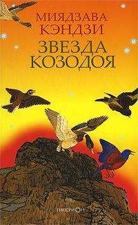 Миядзава Кэндзи - ЗВЕЗДА КОЗОДОЯ - Читать | Читать онлайн | Читаемые книги читать онлайн бесплатно | booksread-online.com