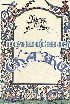 Эдуард Лабулэ - Волшебные сказки - Читать | Читать онлайн | Читаемые книги читать онлайн бесплатно | booksread-online.com