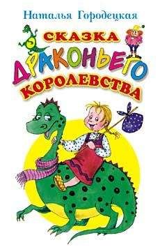 Наталья Городецкая - Сказка Драконьего королевства - Читать 📖 Читать онлайн 👀 Читаемые книги читать онлайн бесплатно 🔥 booksread-online.com