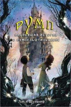 Лисл Шуртлиф - Румп: Настоящая история о Румпельштильцхене (ЛП) - Читать Читать онлайн Читаемые книги читать онлайн бесплатно booksread-online.com
