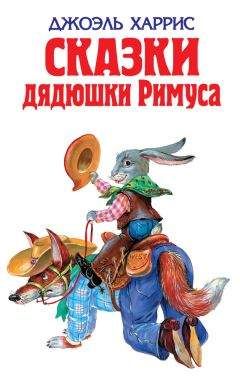 Йозеф Лада - Сказки дядюшки Римуса (сборник) - Читать 📖 Читать онлайн 👀 Читаемые книги читать онлайн бесплатно 🔥 booksread-online.com