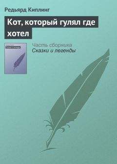 Редьярд Киплинг - Кот, который гулял где хотел - Читать 📖 Читать онлайн 👀 Читаемые книги читать онлайн бесплатно 🔥 booksread-online.com